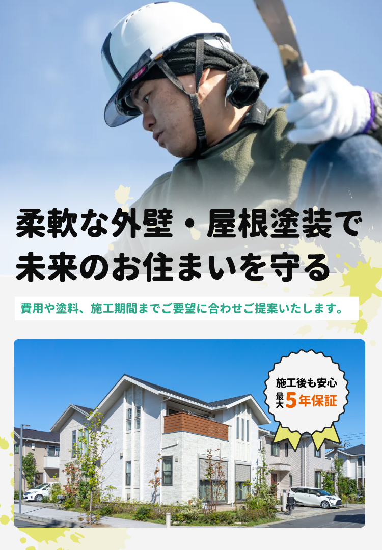 柔軟な外壁・屋根塗装で未来のお住まいを守る